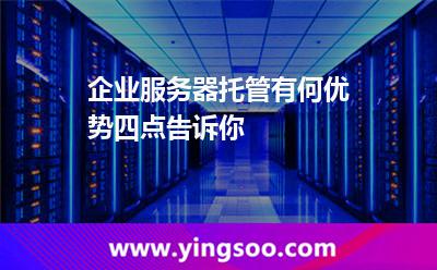 企业服务器托管有何优势四点告诉你