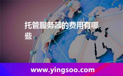 托管服务器的费用有哪些