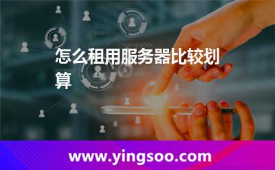 怎么租用服务器比较划算