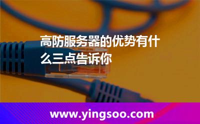 高防服务器的