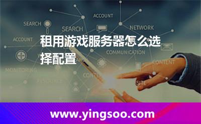 租用游戏服务器怎么选择配置