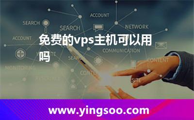 免费的vps主机可以用吗
