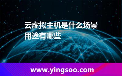 云虚拟主机是什么，场景用途有哪些