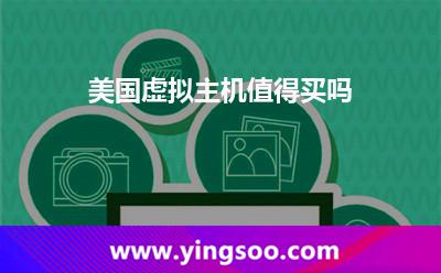 美国虚拟主机值得买吗