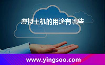 虚拟主机的用途有哪些