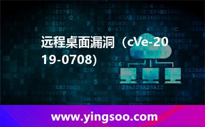 远程桌面漏洞（cVe-2019-0708）