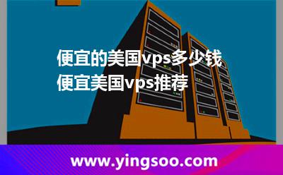 便宜的美国vps多少钱便宜美国vps推荐