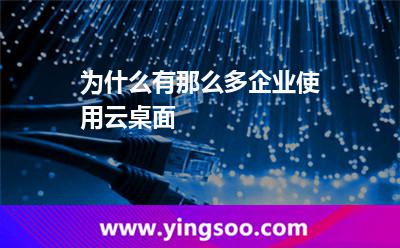 为什么有那么多企业使用云桌面