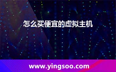 怎么买便宜的虚拟主机