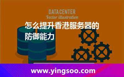 怎么提升香港服务器的防御能力
