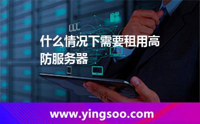 什么情况下需要租用高防服务器