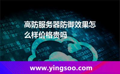 高防服务器防御效果怎么样价格贵吗