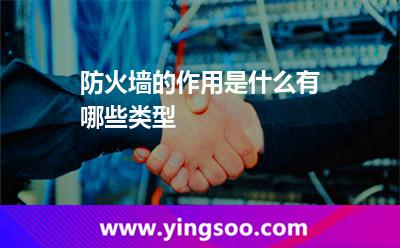 防火墙的作用是什么有哪些类型