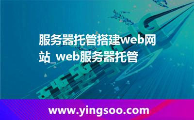 托管服务器