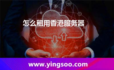 怎么租用香港服务器