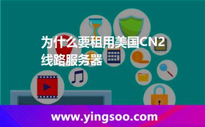 为什么要租用美国CN2线路服务器