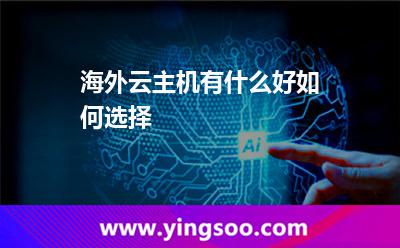 海外云主机有什么好，如何选择