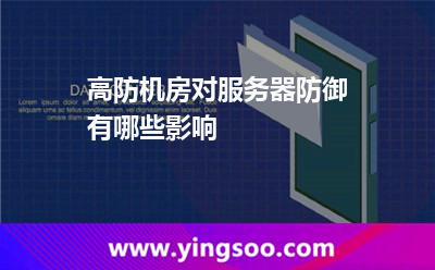 高防机房对服务器防御有哪些影响