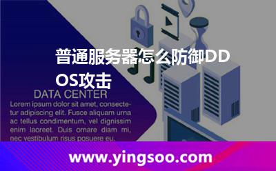 普通服务器怎么防御DDOS攻击