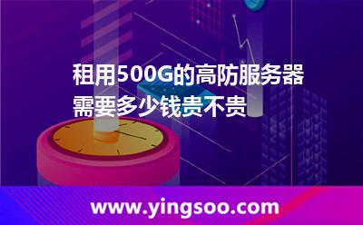 租用500G的高防服务器需要多少钱贵不贵