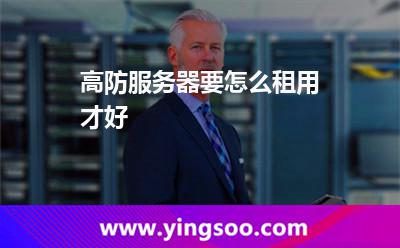 高防服务器要怎么租用才好