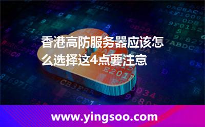 香港高防服务器应该怎么选择这4点要注意