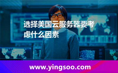 选择美国云服务器要考虑什么因素