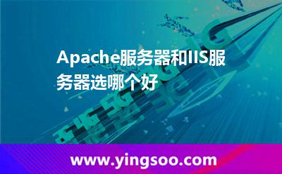 Apache服务器和IIS服务器选哪个好