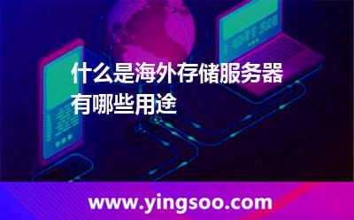 什么是海外存储服务器，有哪些用途