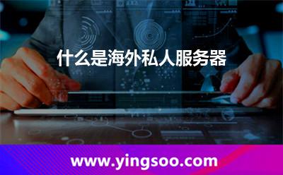 什么是海外私人服务器