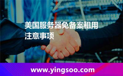 美国服务器免备案租用注意事项