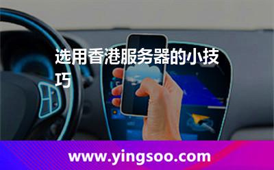 选用香港服务器的小技巧