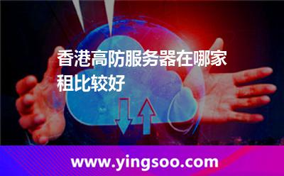 香港高防服务器在哪家租比较好