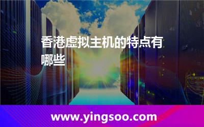 香港虚拟主机的特点有哪些