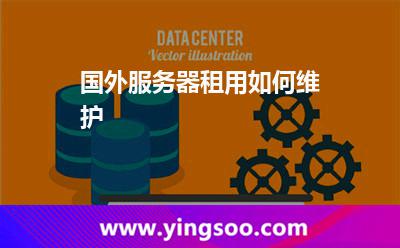 国外服务器租用如何维护