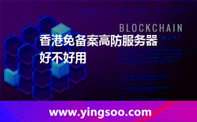 香港免备案高防服务器好不好用
