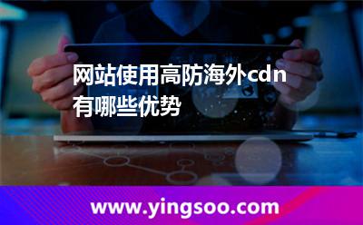 网站使用高防海外cdn有哪些优势