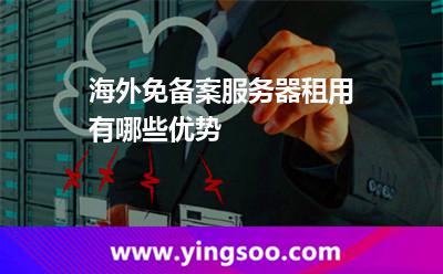 海外免备案服务器租用有哪些优势