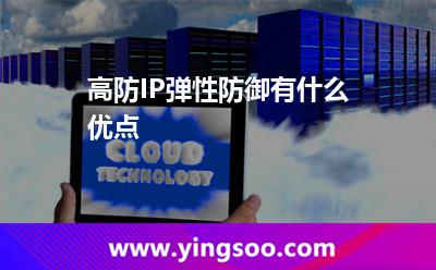 高防IP弹性防御有什么优点