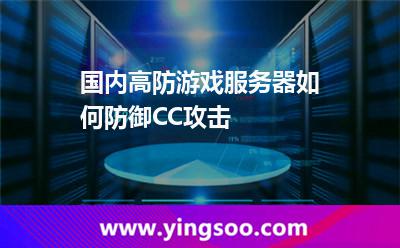 国内高防游戏服务器如何防御CC攻击