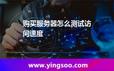 购买服务器怎么测试访问速度