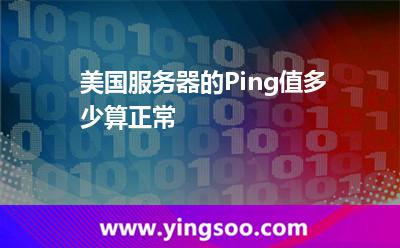 美国服务器的Ping值多少算正常