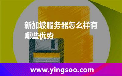 新加坡服务器怎么样有哪些优势