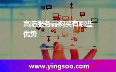高防服务器购买有哪些优势