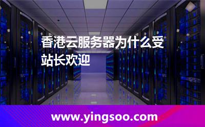 香港云服务器为什么受站长欢迎