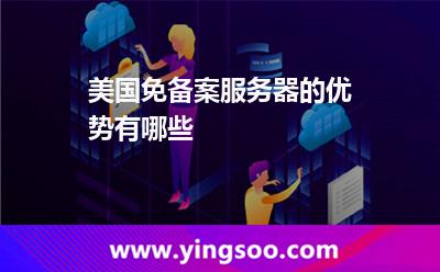 美国免备案服务器的优势有哪些