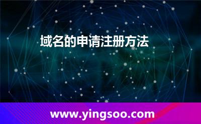 域名的申请注册方法