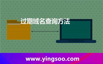 过期域名查询方法