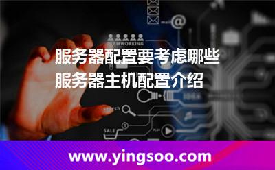 服务器配置要考虑哪些服务器主机配置介绍