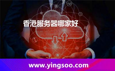 香港服务器哪家好